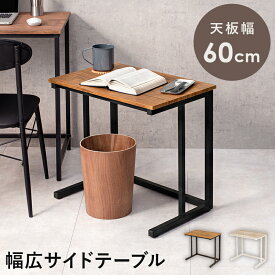 サイドテーブル おしゃれ ソファーテーブル ミニテーブル コンパクト 幅60cm ナイトテーブル ベッド横 作業台 テレワーク リモートワーク スリム 北欧 モダン