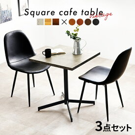 テーブル＆チェア3点セット ダイニングセット カフェテーブル おしゃれ 北欧 モダン ヴィンテージ 2人用 2人掛け かっこいい インテリア ブラウン ブラック グレー キャメル 正方形 アームレス レザー調