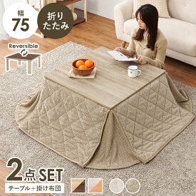こたつ＋うす掛け布団　2点セット こたつセット 幅75cm 折りたたみ 折れ脚 四角形 角型 センターテーブル ローテーブル 座卓 天板リバーシブル 木製 薄掛け布団 おしゃれ 和モダン 北欧 カントリー シンプル