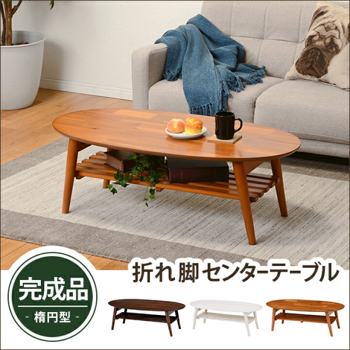 楽天市場】送料無料 テーブル 折りたたみ ローテーブル 幅100cm 楕円形 