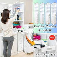 サニタリー収納 コーナー 2面オープン 15cm/20cm/25cm/30cm キッチン収納 引き出し4段 スライドテーブル…