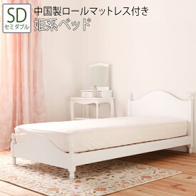 送料無料 ベッド セミダブル SD ロールマットレス付き 姫系ベッド 猫脚 すのこベッド 木製 ベット 北欧 アンティーク ロマンティック 通気性 可愛い かわいい フェミニン クラシカル ホワイト 白 セミダブルサイズ 女の子 子供部屋 お姫様 姫系家具 おしゃれ