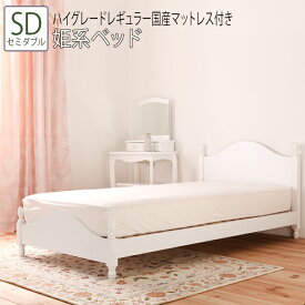 送料無料 ベッド セミダブル SD 夜香ハイグレードレギュラー国産マットレス付き 姫系ベッド 猫脚 すのこベッド 木製 ベット アンティーク ロマンティック 通気 可愛い かわいい フェミニン クラシカル ホワイト 白 セミダブルサイズ 女の子 おしゃれ