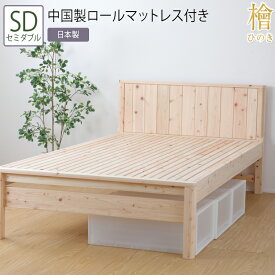 送料無料 ベッド セミダブル SD ロールマットレス付き 職人がこだわり抜いた国産の檜すのこベッド 3段階 高さ調節 国産 ひのきベッド すのこ 檜 頑丈 フロアベッド ローベッド ベッドフレーム シンプル おしゃれ