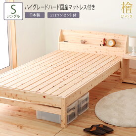 日本製 ベッド シングル S 夜香ハイグレードハード国産マットレス付き ひのきすのこベッド 4段階 高さ調節 棚付き コンセント付き 檜ベッド すのこ 頑丈 フロアベッド ローベッド ベッドフレーム おしゃれ ベット 無塗装 木製 敷き布団対応