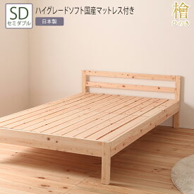 送料無料 ベッド セミダブル SD 夜香ハイグレードソフト国産マットレス付き 並べて使えるシンプル桧すのこベッド 2段階 高さ調節 ひのきベッド すのこ 頑丈 フロアベッド ローベッド ベッドフレーム シンプル おしゃれ