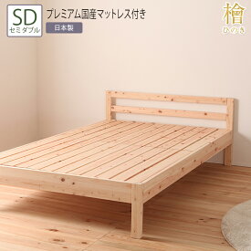 送料無料 ベッド セミダブル SD プレミアム国産マットレス付き 並べて使えるシンプル桧すのこベッド 2段階 高さ調節 ひのきベッド すのこ 頑丈 フロアベッド ローベッド ベッドフレーム シンプル おしゃれ