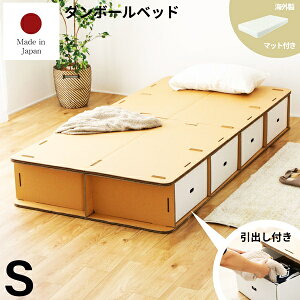 段ボールベッド シングルサイズ マットレス付き 収納付き 引き出し付き ロールマットレス付 シングルベッド ダンボールベッド ベット ローベッド 省スペース コンパクト 狭い部屋 ワンルー