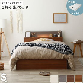 収納付き ベッド シングル 木製 ベッドフレーム 日本製ポケットコイル マットレスセット ライト コンセント付き 棚付き 引き出し収納 ベット おしゃれ キャスター