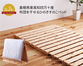 山型ヒノキベッド シングルサイズ 檜ベッド ひのきベッド すのこベッド 木製 湿気対策 湿度 カビ対策 シングル 折り畳み コンパクト 省スペース ひとり暮らし ナチュラル