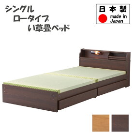 送料無料 シングルベッド ロータイプ 棚付き ライト 照明付き 日本製 い草畳み 収納ベッド シングルサイズ 畳ベッド たたみ キャスター付き 引き出し 収納付き 木製 国産 シングルベット 一人暮らし シンプル おすすめ おしゃれ