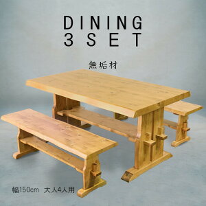 ダイニング3点セット 幅150cm テーブル×ベンチ2脚 ダイニングセット ダイニングテーブル ダイニングベンチ 木製 四人掛け 四人用 高級感 家具調 和モダン 和風 北欧 カントリー ライトブラウ