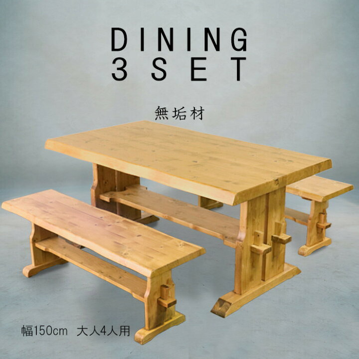 楽天市場】ダイニング3点セット 幅150cm テーブル×ベンチ2脚 