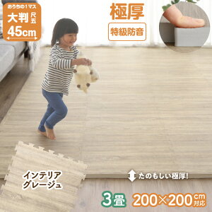 ジョイントマット 45cm 大判 極厚 3畳用 18mm厚 221×221cm 木目調 ジョイント マット 木目 フロアマット プレイマット ベビーマット 防音 防水 抗菌 防臭 床暖房対応 かわいい おしゃれ 赤ちゃん