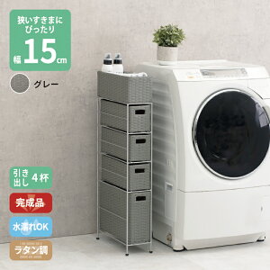 隙間収納 収納 ランドリー チェスト ラタン 完成品 4段 幅15.5cm アジャスター付き 防水 省スペース 引き出し 4杯 引き出し収納 サニタリー収納 洗面所 トイレ 洗濯機横 通気性 スリム すきま