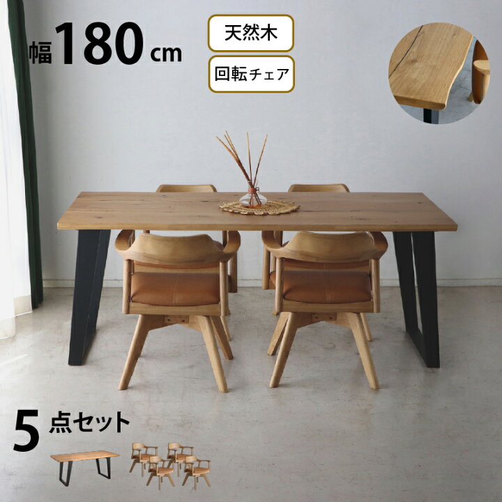 楽天市場】ダイニングセット 5点セット (180幅テーブル＋回転式チェア4 