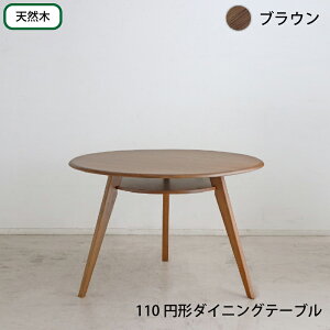 ダイニングテーブル 円形 単品 丸型 110cm 天然木 無垢材 シンプル 円形テーブル 丸型テーブル カフェテーブル ラウンドテーブル 食卓 おしゃれ 北欧 3人 丸テーブル 棚付き 木目 オーク ホワ