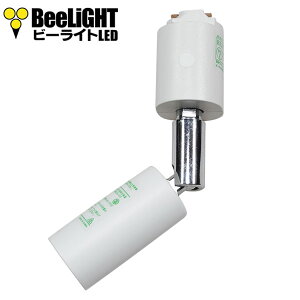 �y���[�zBeeLiGHT �r�[���C�g AR-RB-W �X�|�b�g���C�g E11 �z���C�g�@ ���C�e�B���O���[���p �d���ʔ� �Ɩ����