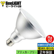 即納 LEDビーム電球 E26 スポットライト 160W相当 高演色 Ra92 フリッカーフリー 防塵 防水 IP65 ビーム…