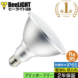 【即納】【Ra95・高演色】LEDビーム電球 E26口金 防塵 防水 IP65 15W 電球色 昼白色｜撮影・店舗照明向け｜フリッカーフリー・調光器対応｜演色AAA・クラス4対応 ノイズレス ビーム球 スポットライト 150W相当 ビーム角120° 2年保証