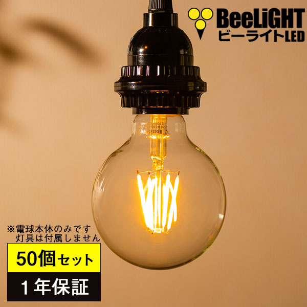 66%OFF!】 まとめ買い 50個セット 送料無料LED電球 E26 フィラメント