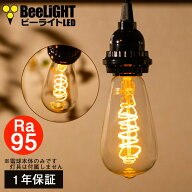 【即納】LED電球 E26 高演色Ra95【高演色 クラス2】【演色AA】エジソン電球 エジソン球 スパイラルタイプ…