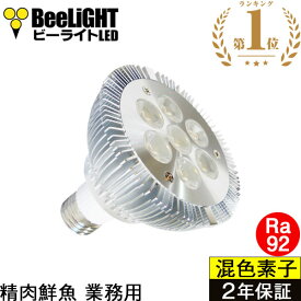 【即納】LED電球 E26 高演色Ra92 業務用(精肉・鮮魚用) 食品用 8W(ビームランプ60〜80W相当) 混色チップ2900K ビーム角度45° PAR30 BH-0826H2-45【2年保証】