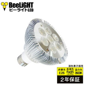【2年保証】 LED電球 E26 高演色Ra95 8W(ビームランプ75W形60W相当) 温白色3500K 混色チップ ビーム角度45° あす楽対応 BH-0826H5-Ra95-45