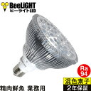 【2年保証】LED電球 E26 業務用(精肉・鮮魚用)食品用 高演色Ra94 18W(レフランプ150W相当) 混色チップ2800K ビーム角度45° ビームランプ BH-2026H2-45