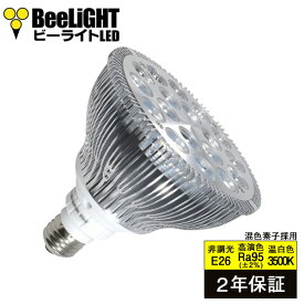 【2年保証】 LED電球 E26 高演色Ra95 18W(ビームランプ・レフランプ150W相当) 温白色3500K 混色チップ ビーム角度45° あす楽対応 BH-2026H5-Ra95-45