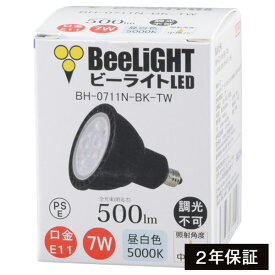 【2年保証】 LED電球 E11 非調光 Blackモデル 昼白色5000K 500lm 7W(ダイクロハロゲン60W相当) 中角25° JDRφ50タイプ あす楽対応 BH-0711N-BK-TW