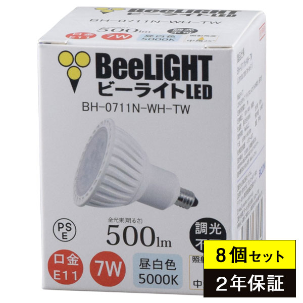 8個セット 通販 BH-0711N-WH-TW LED電球 E11 非調光 昼白色5000K 500lm 7W ダイクロハロゲン60W相当 LEDライト 中角25° 2年保証 LED照明 JDRφ50タイプ 気質アップ あす楽対応