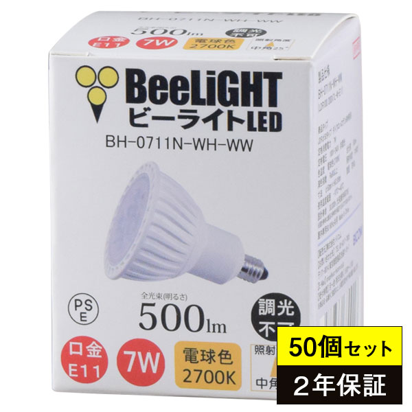 50個セット LED電球 E11 非調光 電球色2700K 500lm 7W 中角25° JDRφ50タイプ  BH-0711N-WH-WW：BeeLiGHT 店