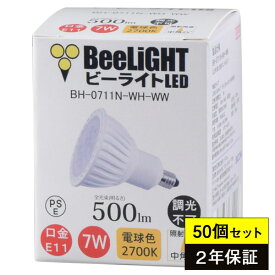 50個セット 送料無料【2年保証】 LED電球 E11 非調光 電球色2700K 500lm 7W(ダイクロハロゲン60W相当) 中角25° JDRφ50タイプ あす楽対応 BH-0711N-WH-WW