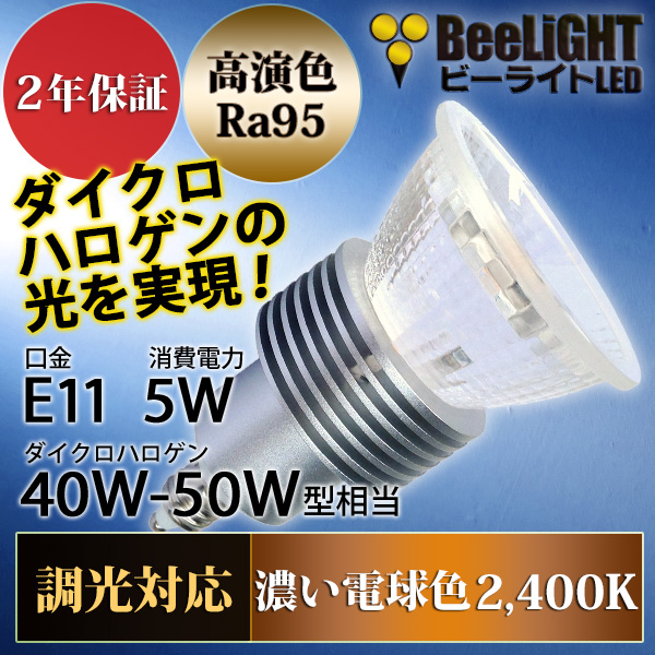 楽天市場】【2年保証】 LED電球 E11 調光器対応 高演色Ra95 濃い電球色