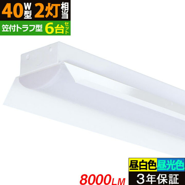 楽天市場】3年保証【6台セット】LEDベースライト 8000lm 笠付トラフ型  