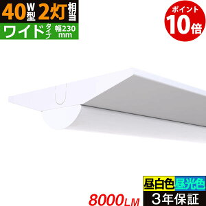 y10/14 20`Gg[Ń|Cg10{zy3Nۏ؁zLEDx[XCg 8000lm txm^ Ch^Cv F F 40W^ 2 230mm Px ledx[XCg u ̌^ ǃ^Cv V