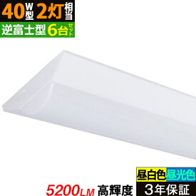 3年保証【6台セット】LEDベースライト 5200lm 逆富士型 昼白色5000K/昼光色6000K 40W型2灯相当 高輝度 ledベースライト 蛍光灯 器具一体型 直管タイプ 天井直付 ライトバー 照明 32.5W 照射角度180° フリッカーフリー ノイズレス ちらつきなし 薄型 店舗 BL-XL-N32 同梱不可