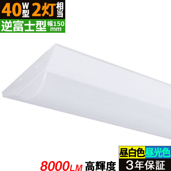 楽天市場】【3年保証】LEDベースライト 8000lm 逆富士型 昼白色5000K 