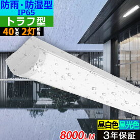 【即納】【3年保証】LEDベースライト 防水 防雨 防湿型 IP65 8000lm トラフ型 昼白色 昼光色 40W型2灯相当 高輝度 ledベースライト 蛍光灯 器具一体型 50W 照射角180° フリッカーフリー ノイズレス 冷蔵庫 同梱不可