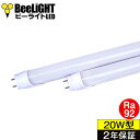 【即納】【20W型】LED蛍光灯【高演色 クラス2】【演色A】高演色Ra92 グロー式工事不要 フリッカーフリー ノイズなし 7W(従来型20W相当) 昼白色5000K 850lm 口金G13 両側給電方式 BTL7-Ra92-5000K-600 同梱不可【2年保証】