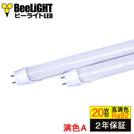 【2年保証】 BeeLIGHT 高演色 LED蛍光灯 グロー式工事不要 演色性Ra92 フリッカーフリー ノイズなし 7W(従来型20W相当) 昼白色5000K 850lm 口金G13 両側給電方式【BTL7-Ra92-5000K-600】同梱不可