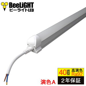 y40W^zBeeLiGHT LEDu ̌^yF NX2zyFAzFRa92 mCY݌v ǃ^Cv LEDƖ 1210mm 21W FRa92 2835fq F(5000-5500K) Ǝˊpx180°u 40W^ BTLI-21-Ra9