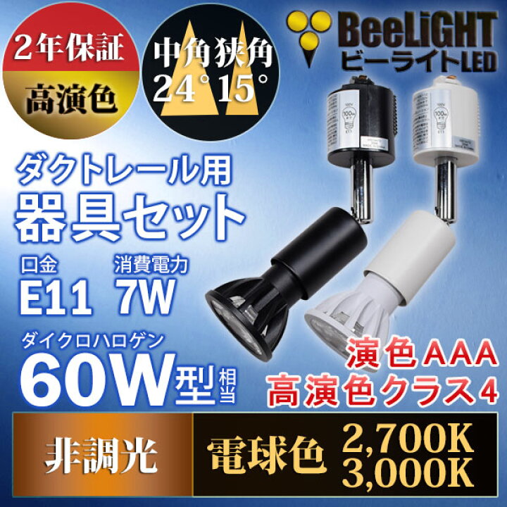 楽天市場】ダクトレール用スポットライトショート器具セット 高演色 