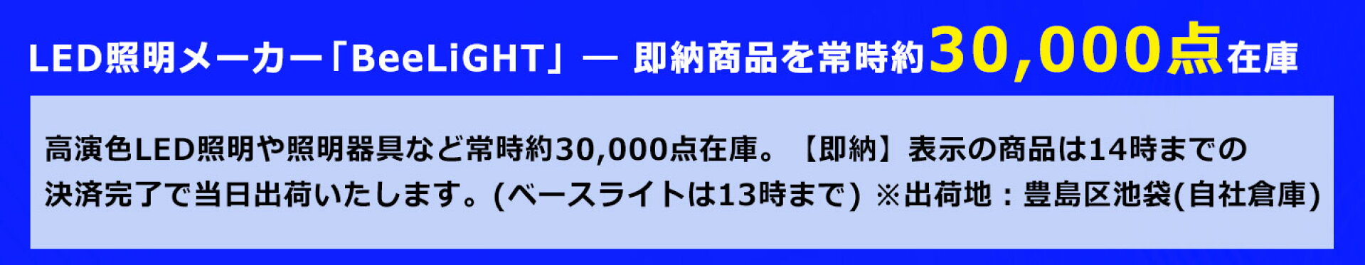 LED照明メーカー「BeeLiGHT」— 即納商品を常時約30,000点在庫