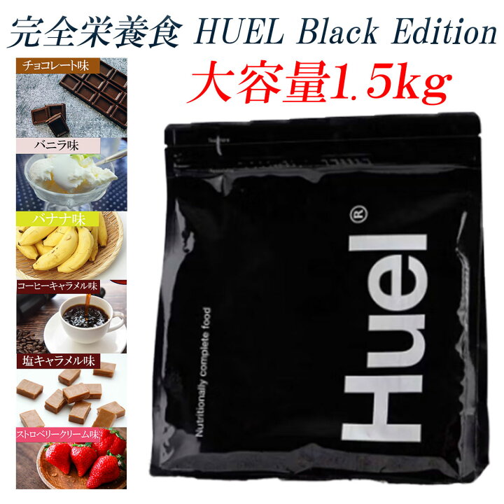 楽天市場】【選べる味】HUEL 完全栄養食 Black Edition 大容量 1.5kg 
