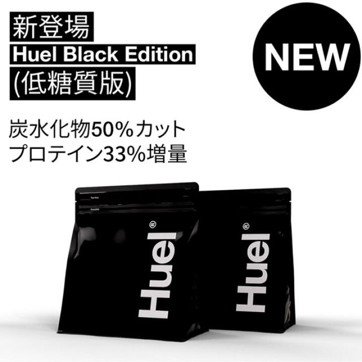楽天市場】【選べる味！】 HUEL 完全栄養食 Black Edition 大容量 1.5 