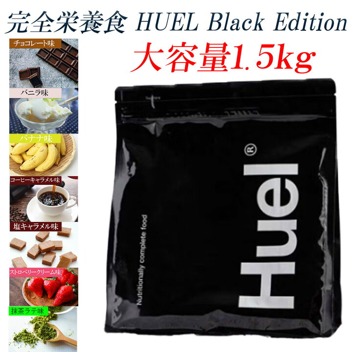 楽天市場】【選べる味！】 HUEL 完全栄養食 Black Edition 大容量 1.5 