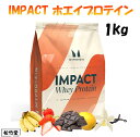 【レビューキャンペーン開催中！】 マイプロテイン impact ホエイプロテイン 1kg 約40食分 ナチュラルチョコレート バナナ ストロベリー 抹茶ラテ ミルクティー ヨーグルト
