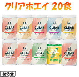 マイプロテイン クリアホエイ 20食 飲みやすい フルーティー プロテイン ホエイプロテイン